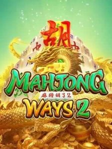 mahjong-ways2 สล็อตเว็บตรง แตกง่าย ไม่มีขั้นต่ำ